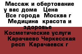 Массаж и обертование у вас дома › Цена ­ 700 - Все города, Москва г. Медицина, красота и здоровье » Косметические услуги   . Карачаево-Черкесская респ.,Карачаевск г.